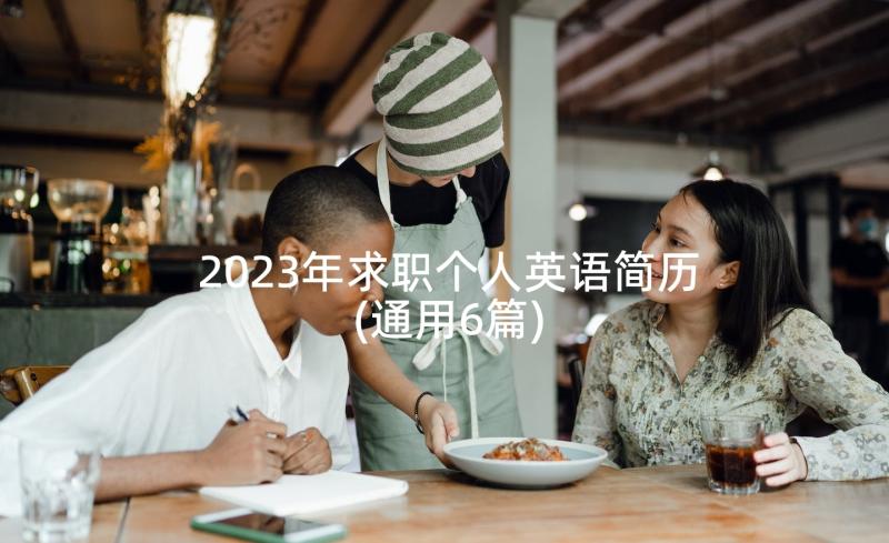 2023年求职个人英语简历(通用6篇)