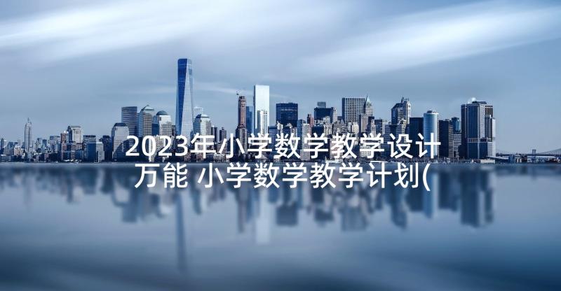 2023年小学数学教学设计万能 小学数学教学计划(精选6篇)