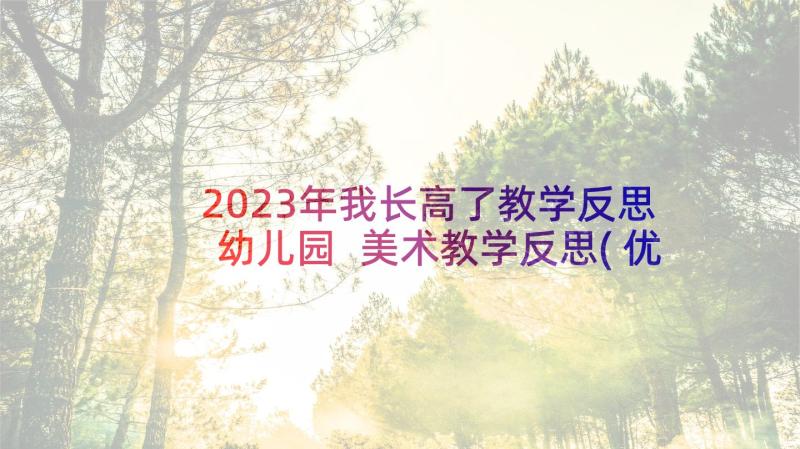 2023年我长高了教学反思幼儿园 美术教学反思(优质8篇)