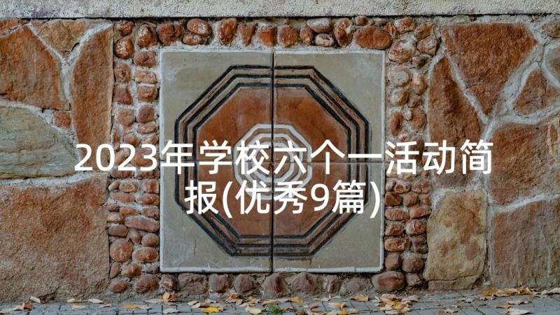 2023年学校六个一活动简报(优秀9篇)