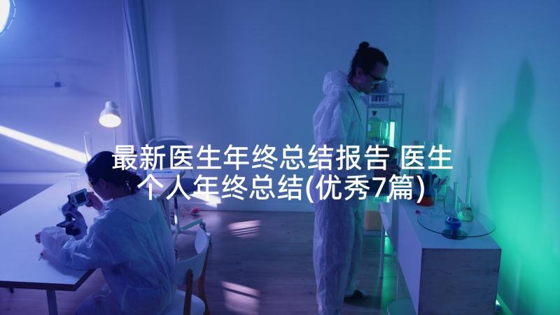 最新医生年终总结报告 医生个人年终总结(优秀7篇)