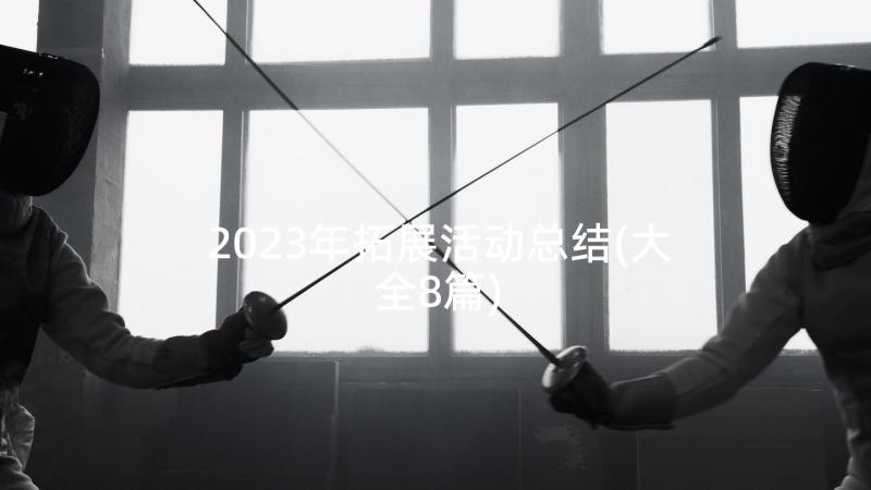 2023年拓展活动总结(大全8篇)