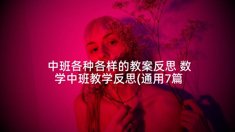 中班各种各样的教案反思 数学中班教学反思(通用7篇)