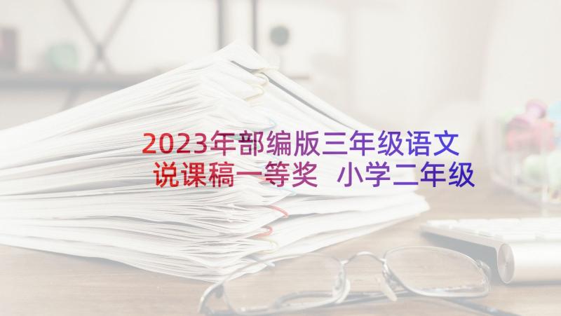 2023年部编版三年级语文说课稿一等奖 小学二年级语文说课稿(模板5篇)