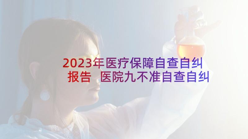 2023年医疗保障自查自纠报告 医院九不准自查自纠报告(优质6篇)