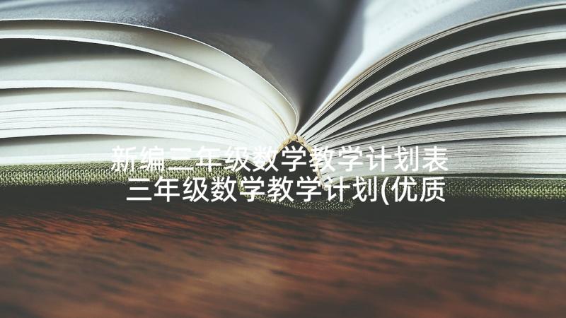 新编三年级数学教学计划表 三年级数学教学计划(优质5篇)