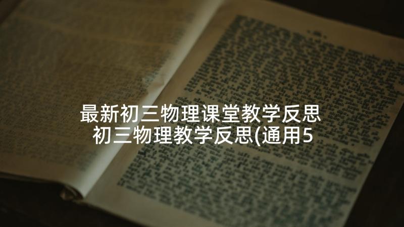 最新初三物理课堂教学反思 初三物理教学反思(通用5篇)