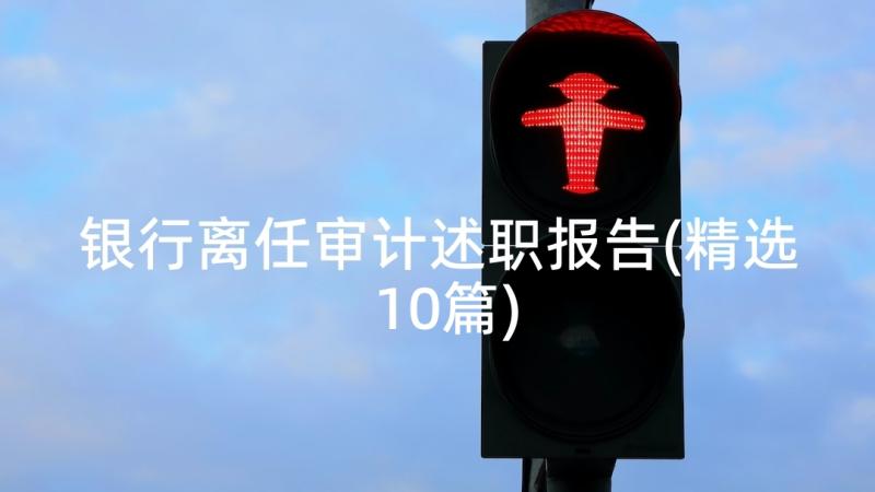 银行离任审计述职报告(精选10篇)