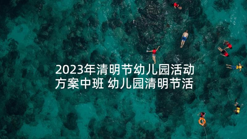 2023年清明节幼儿园活动方案中班 幼儿园清明节活动方案(实用9篇)