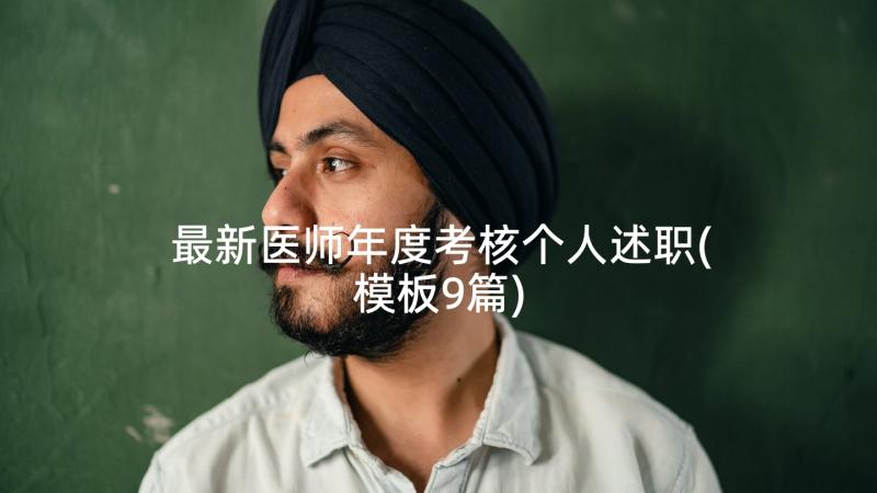 最新医师年度考核个人述职(模板9篇)