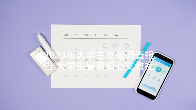 2023年大学生支教调查报告 大学生暑期知心支教社会实践调查报告(优质5篇)