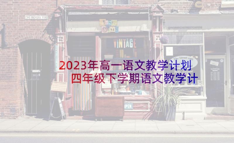 2023年高一语文教学计划 四年级下学期语文教学计划(通用6篇)