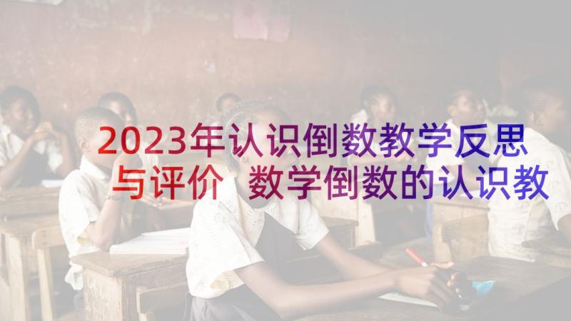 2023年认识倒数教学反思与评价 数学倒数的认识教学反思(通用5篇)