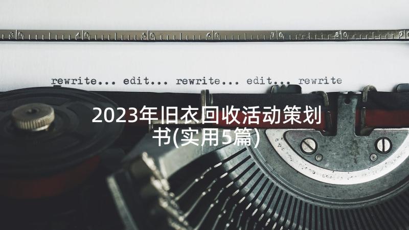 2023年旧衣回收活动策划书(实用5篇)