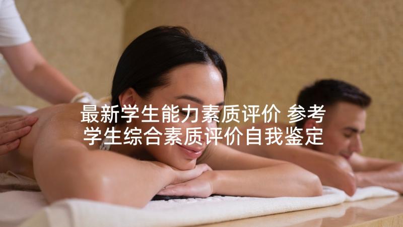 最新学生能力素质评价 参考学生综合素质评价自我鉴定(大全5篇)