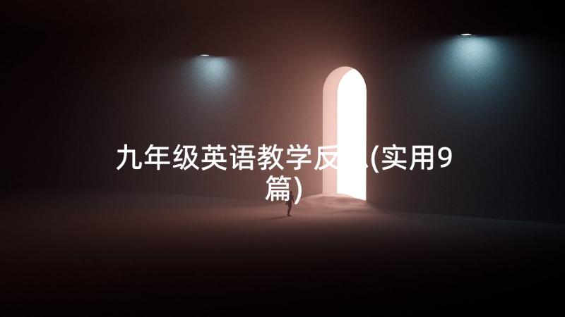 九年级英语教学反思(实用9篇)