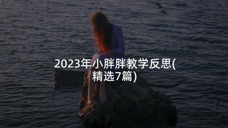 2023年小胖胖教学反思(精选7篇)