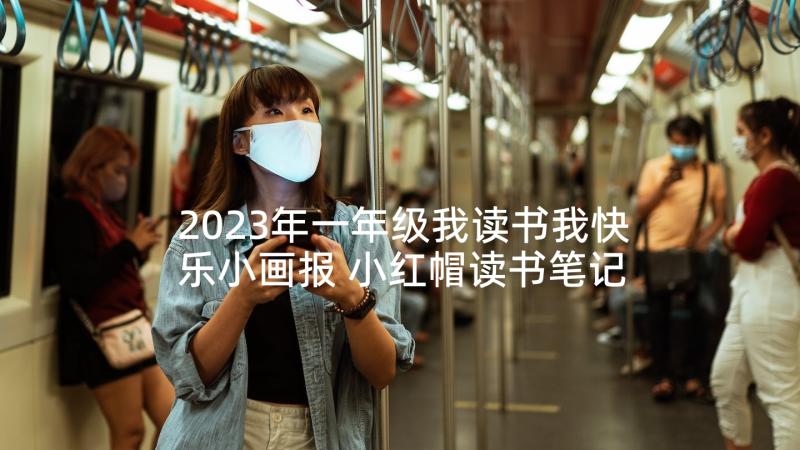 2023年一年级我读书我快乐小画报 小红帽读书笔记一年级(模板5篇)