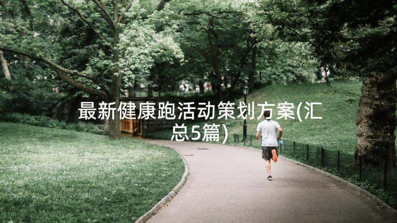 最新健康跑活动策划方案(汇总5篇)