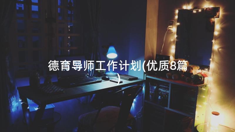 德育导师工作计划(优质8篇)