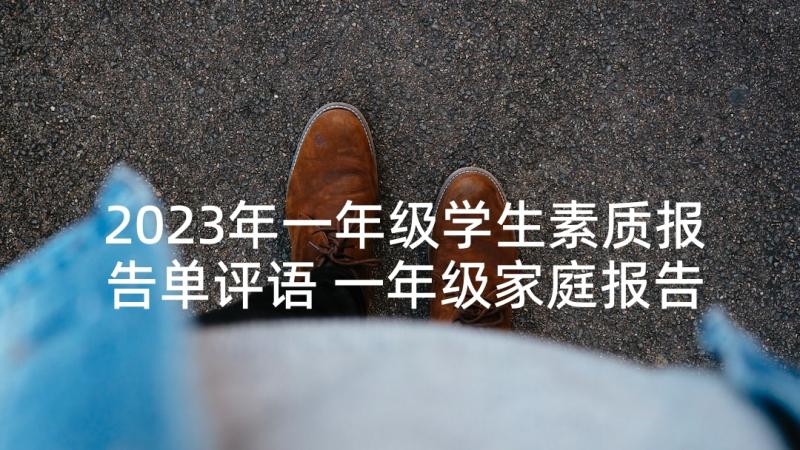 2023年一年级学生素质报告单评语 一年级家庭报告书上的素质评语(优秀8篇)