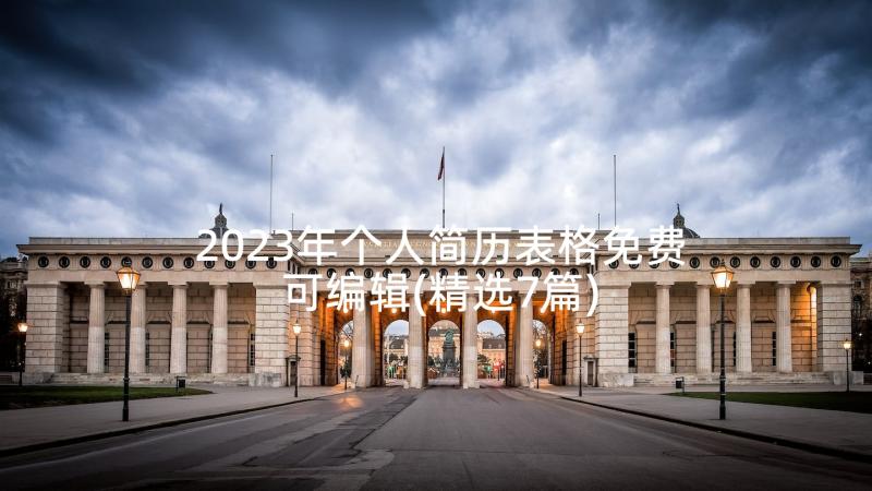 2023年个人简历表格免费可编辑(精选7篇)