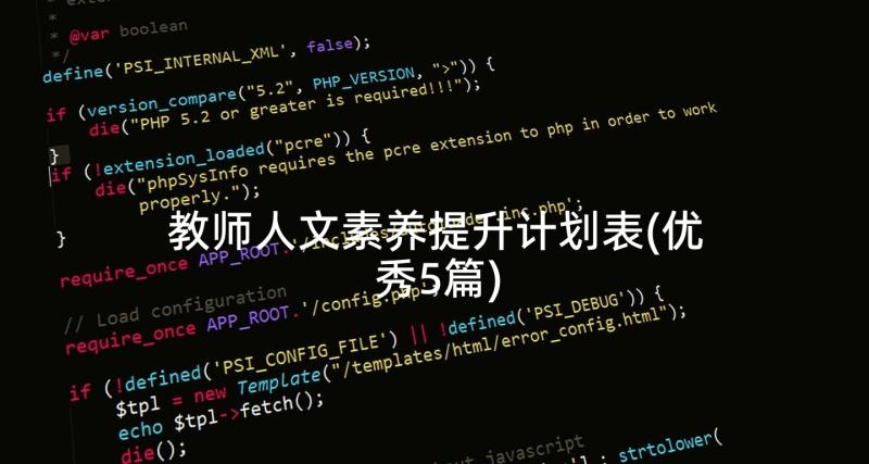 教师人文素养提升计划表(优秀5篇)