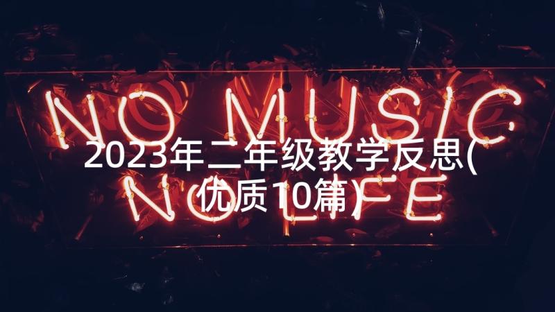 2023年二年级教学反思(优质10篇)