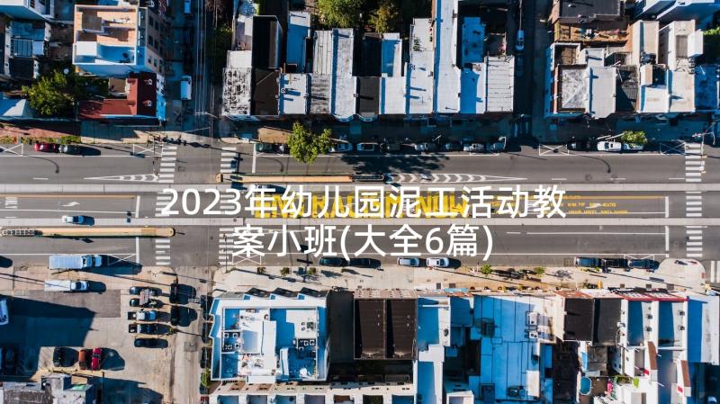 2023年幼儿园泥工活动教案小班(大全6篇)