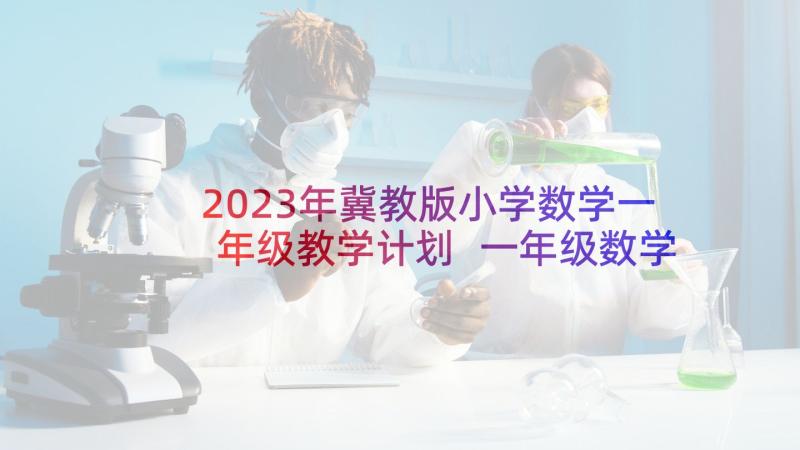 2023年冀教版小学数学一年级教学计划 一年级数学教学计划(通用9篇)