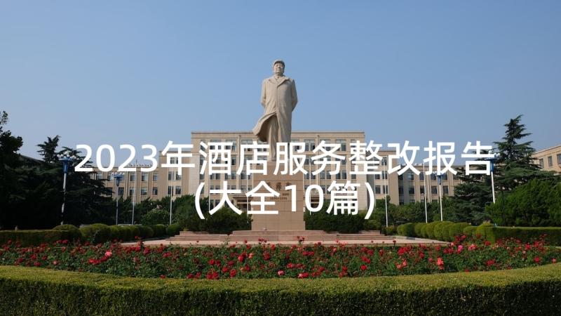 2023年酒店服务整改报告(大全10篇)