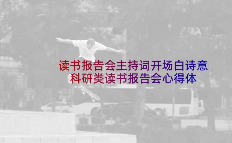 读书报告会主持词开场白诗意 科研类读书报告会心得体会(优质8篇)