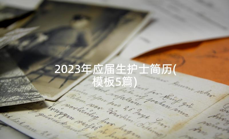 2023年应届生护士简历(模板5篇)