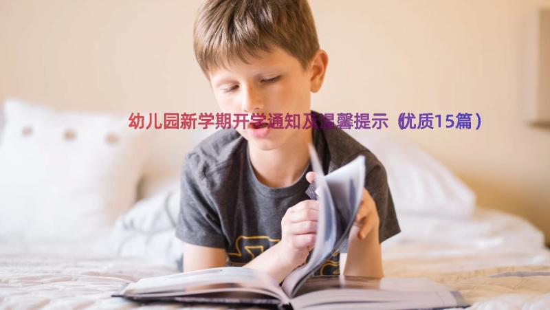 幼儿园新学期开学通知及温馨提示（优质15篇）