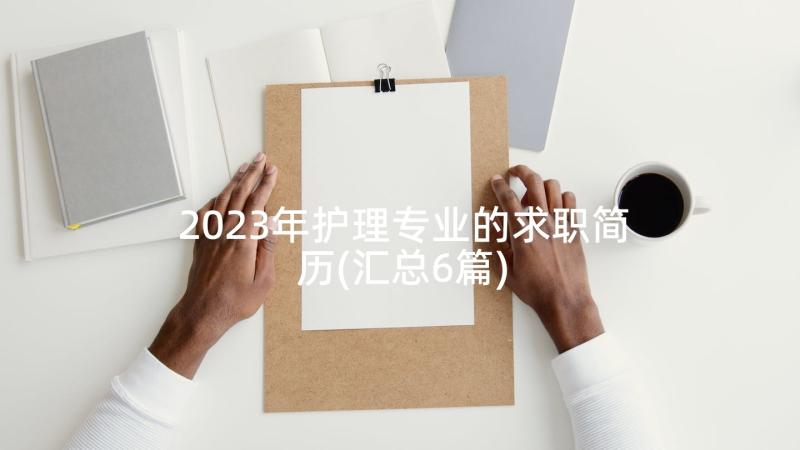 2023年护理专业的求职简历(汇总6篇)