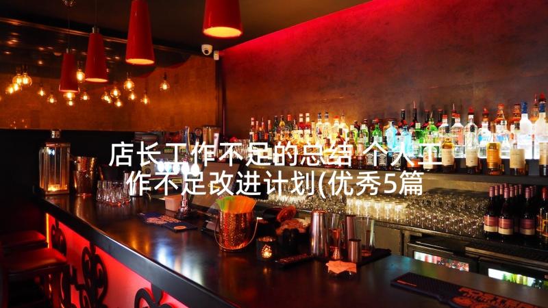 店长工作不足的总结 个人工作不足改进计划(优秀5篇)