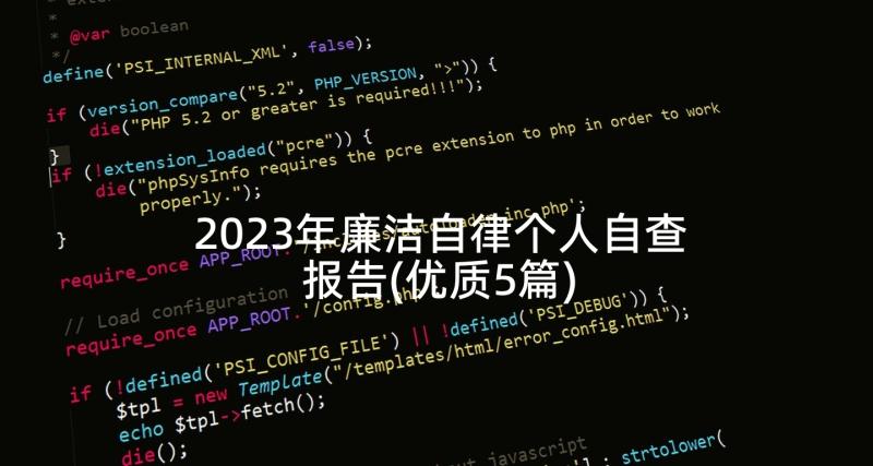 2023年廉洁自律个人自查报告(优质5篇)