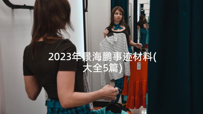 2023年景海鹏事迹材料(大全5篇)