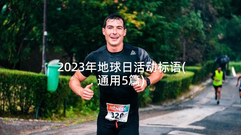 2023年地球日活动标语(通用5篇)