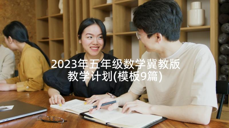 2023年五年级数学冀教版教学计划(模板9篇)