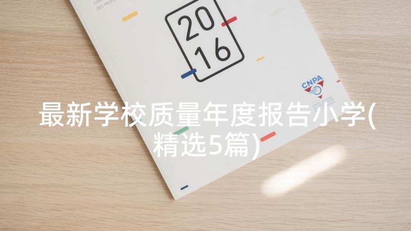 最新学校质量年度报告小学(精选5篇)