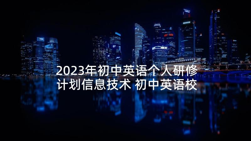 2023年初中英语个人研修计划信息技术 初中英语校本研修个人工作计划(模板10篇)