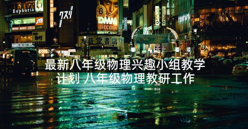 最新八年级物理兴趣小组教学计划 八年级物理教研工作计划(汇总5篇)