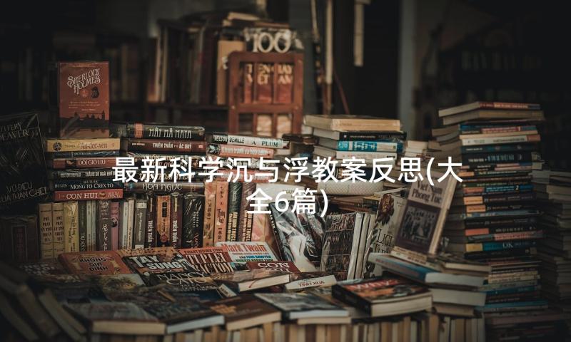 最新科学沉与浮教案反思(大全6篇)