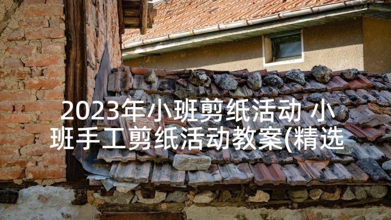 2023年小班剪纸活动 小班手工剪纸活动教案(精选5篇)