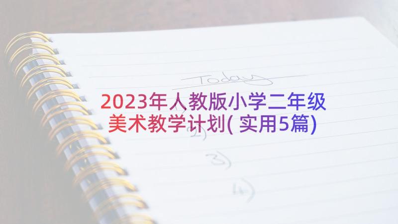 2023年人教版小学二年级美术教学计划(实用5篇)