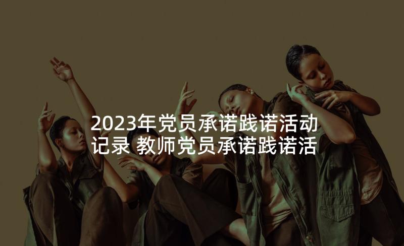 2023年党员承诺践诺活动记录 教师党员承诺践诺活动倡议书(优质5篇)