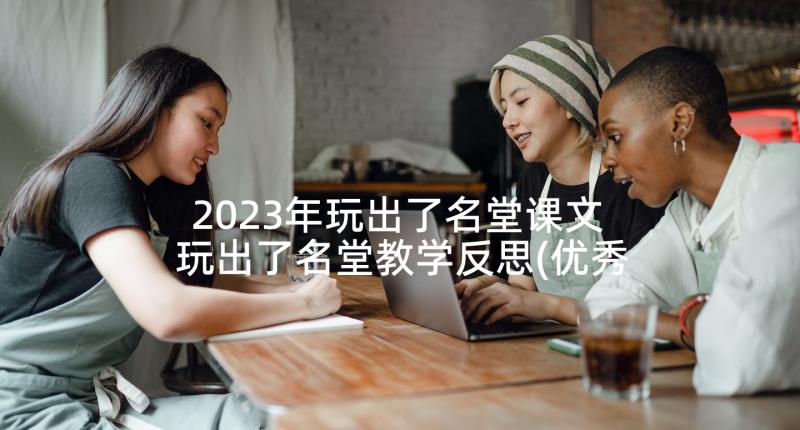 2023年玩出了名堂课文 玩出了名堂教学反思(优秀9篇)