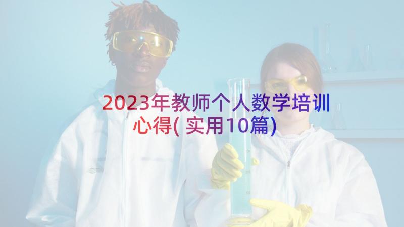 2023年教师个人数学培训心得(实用10篇)