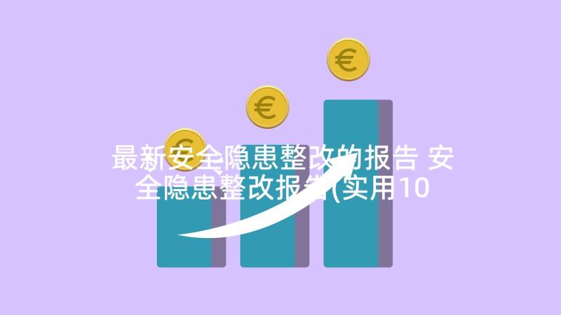 最新安全隐患整改的报告 安全隐患整改报告(实用10篇)